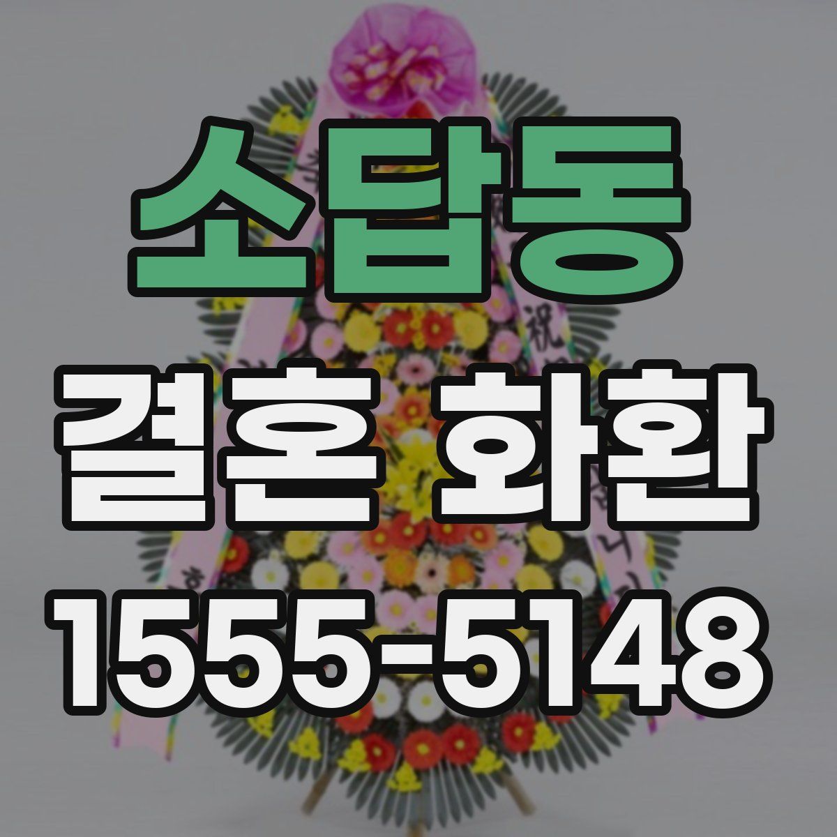 소답동 결혼 화환