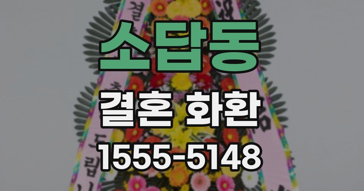 소답동 결혼 화환