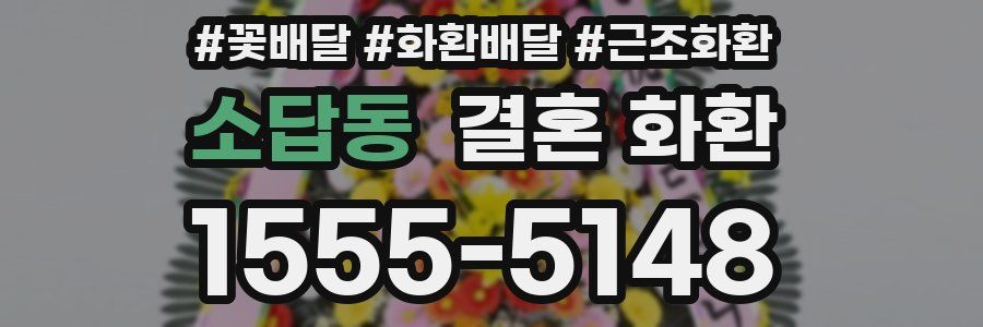 소답동 결혼 화환