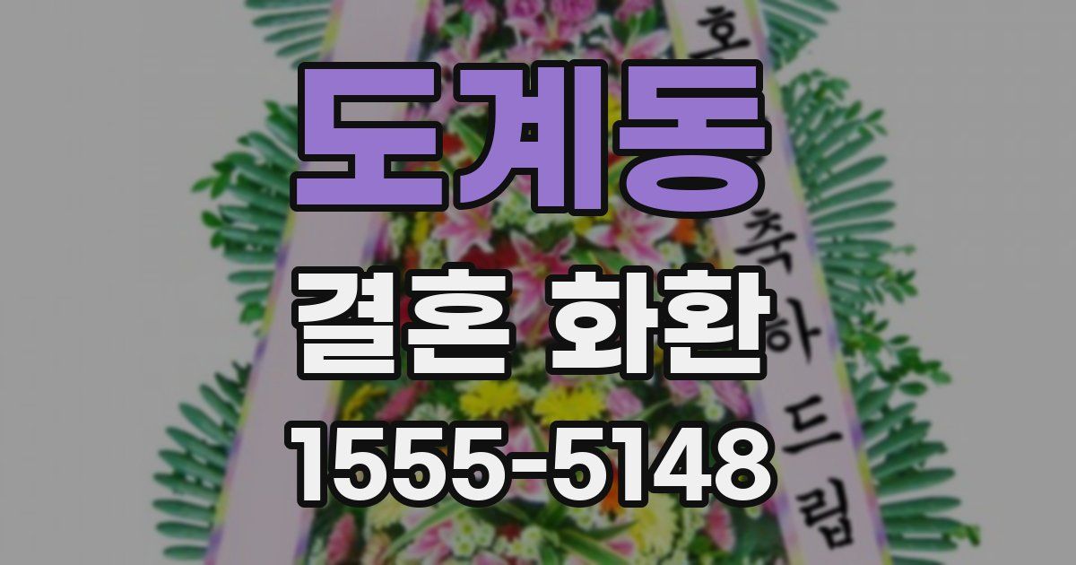 도계동 결혼 화환