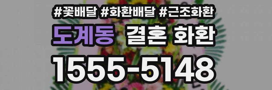 도계동 결혼 화환