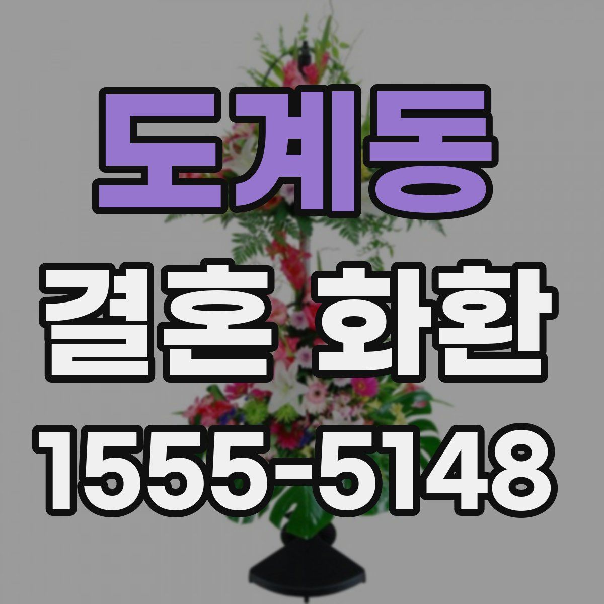 도계동 결혼 화환