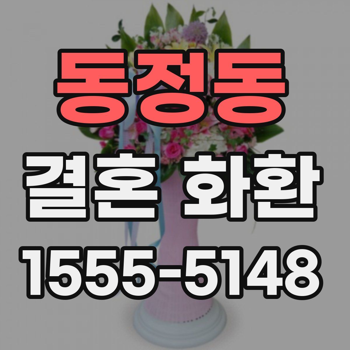 동정동 결혼 화환