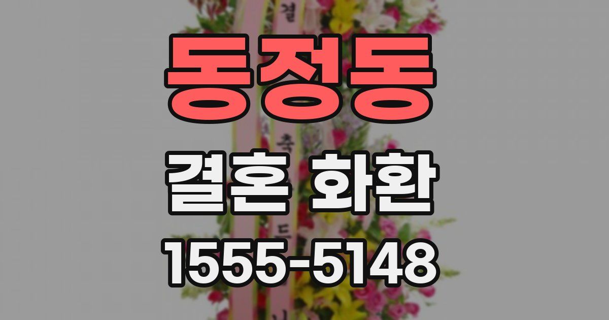 동정동 결혼 화환