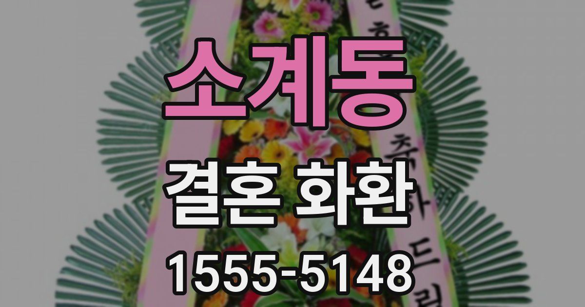 소계동 결혼 화환