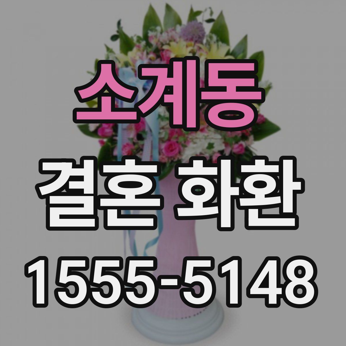 소계동 결혼 화환