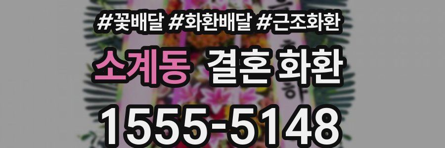 소계동 결혼 화환