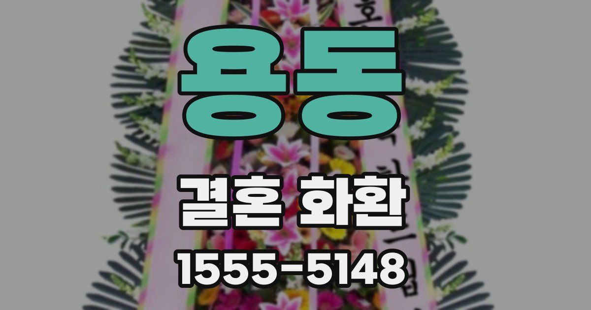 용동 결혼 화환