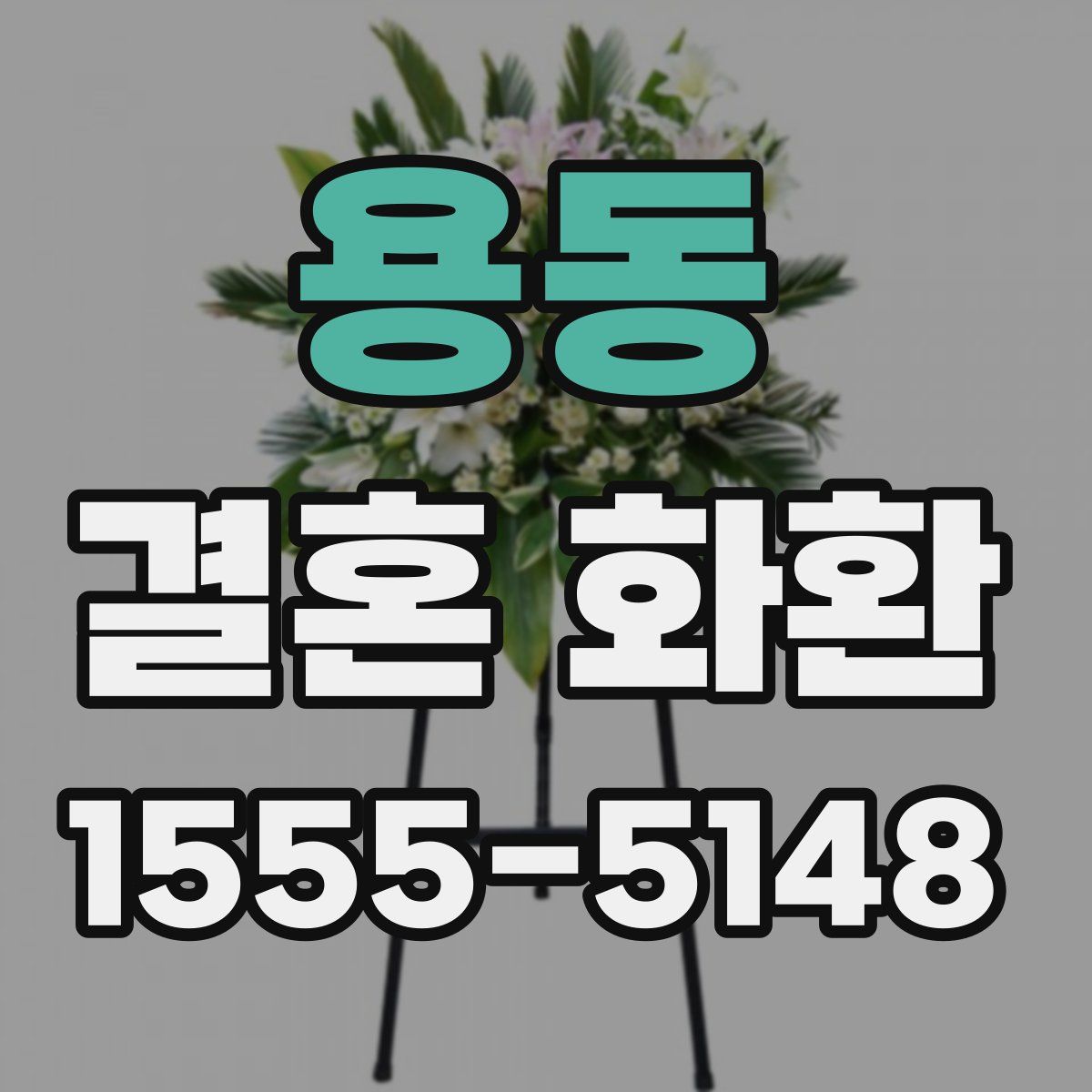 용동 결혼 화환