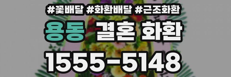 용동 결혼 화환