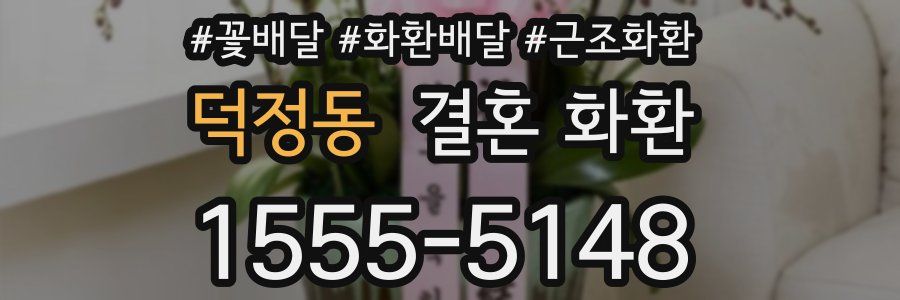 덕정동 결혼 화환