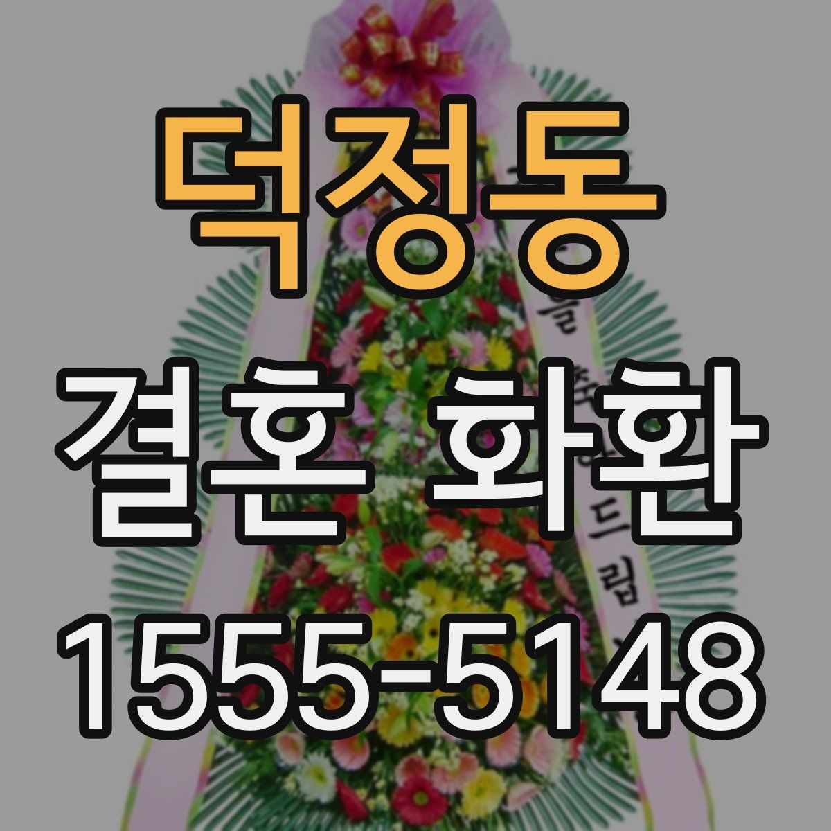 덕정동 결혼 화환