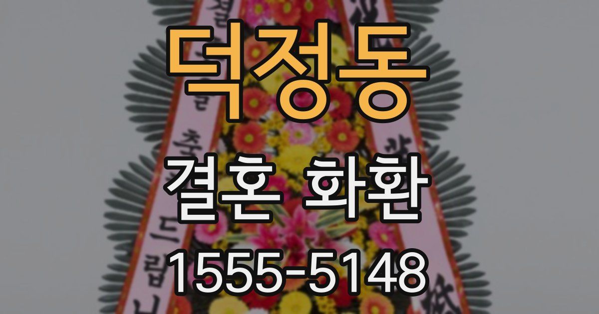 덕정동 결혼 화환