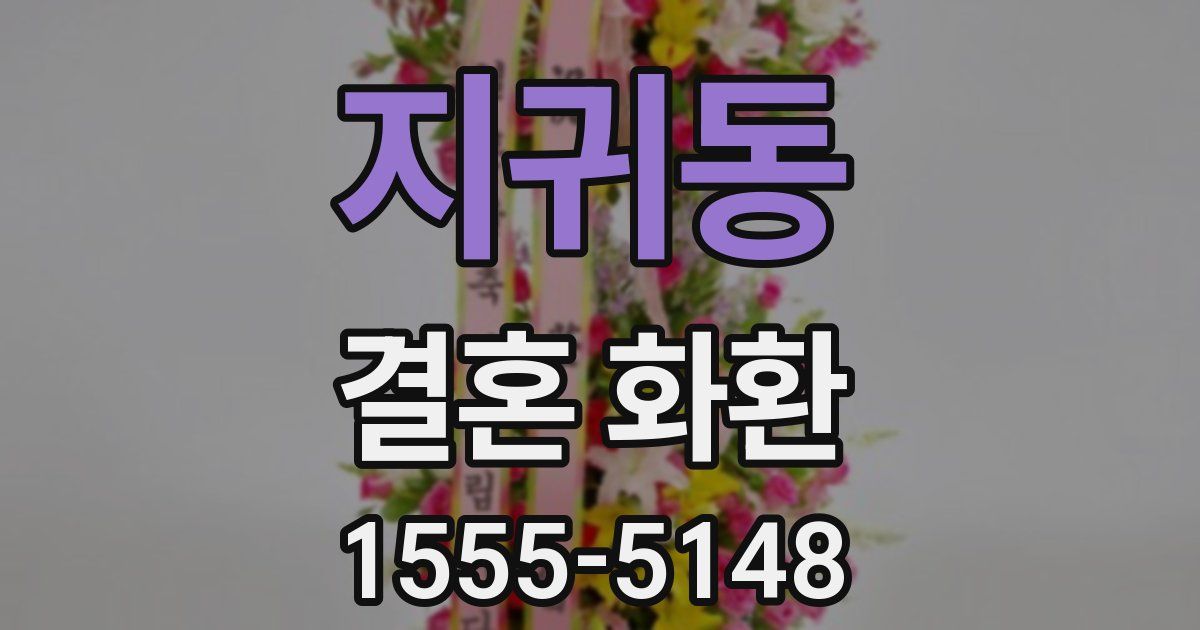 지귀동 결혼 화환