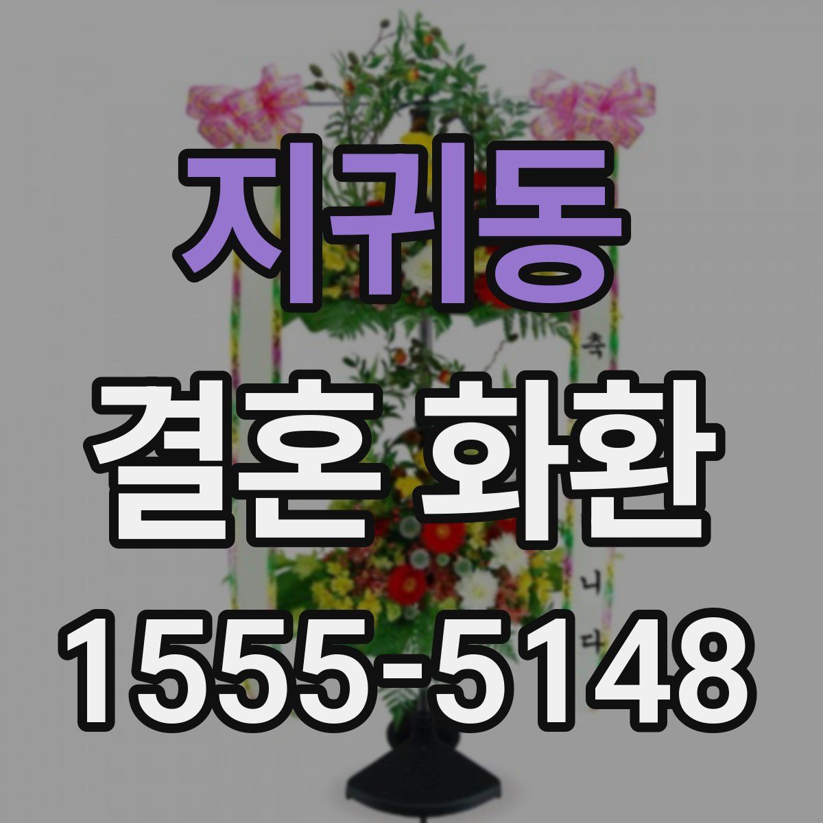 지귀동 결혼 화환