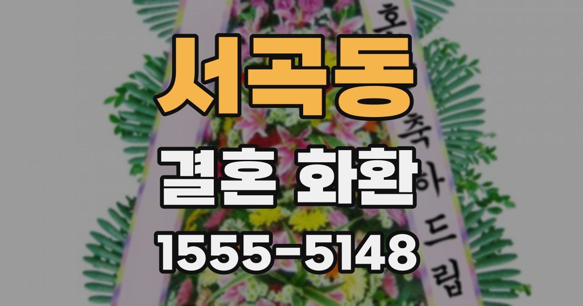 서곡동 결혼 화환
