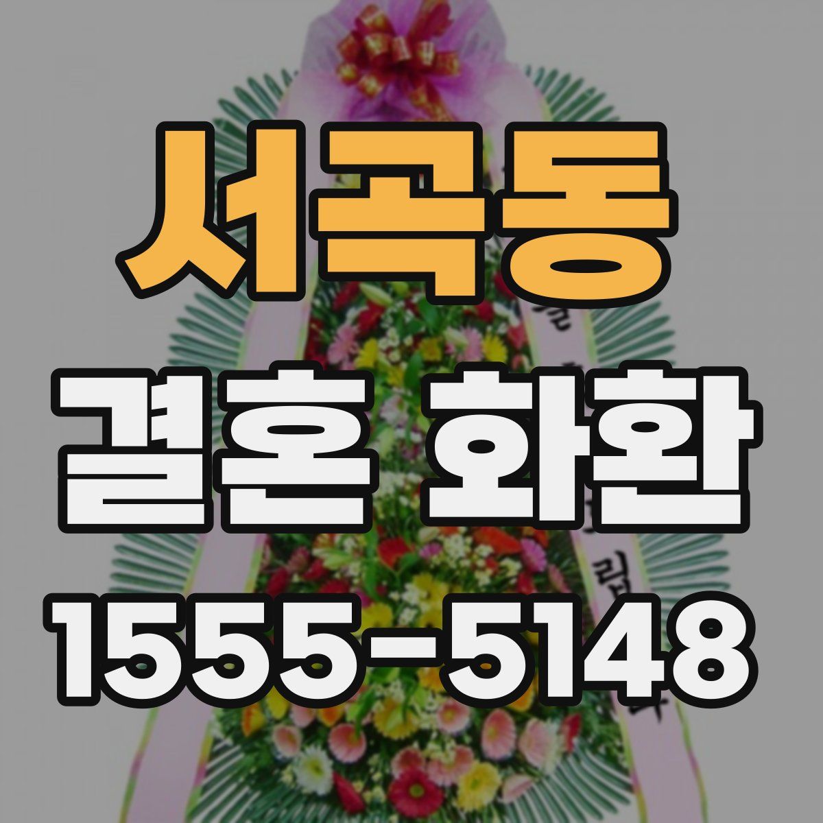서곡동 결혼 화환