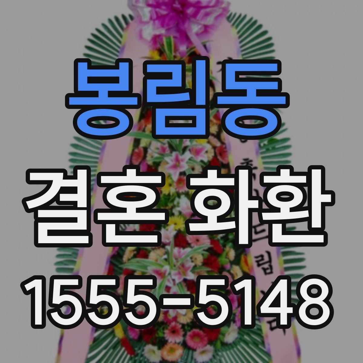 봉림동 결혼 화환 배송 주소 입력 시 주의할 점