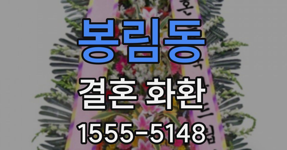 봉림동 결혼 화환