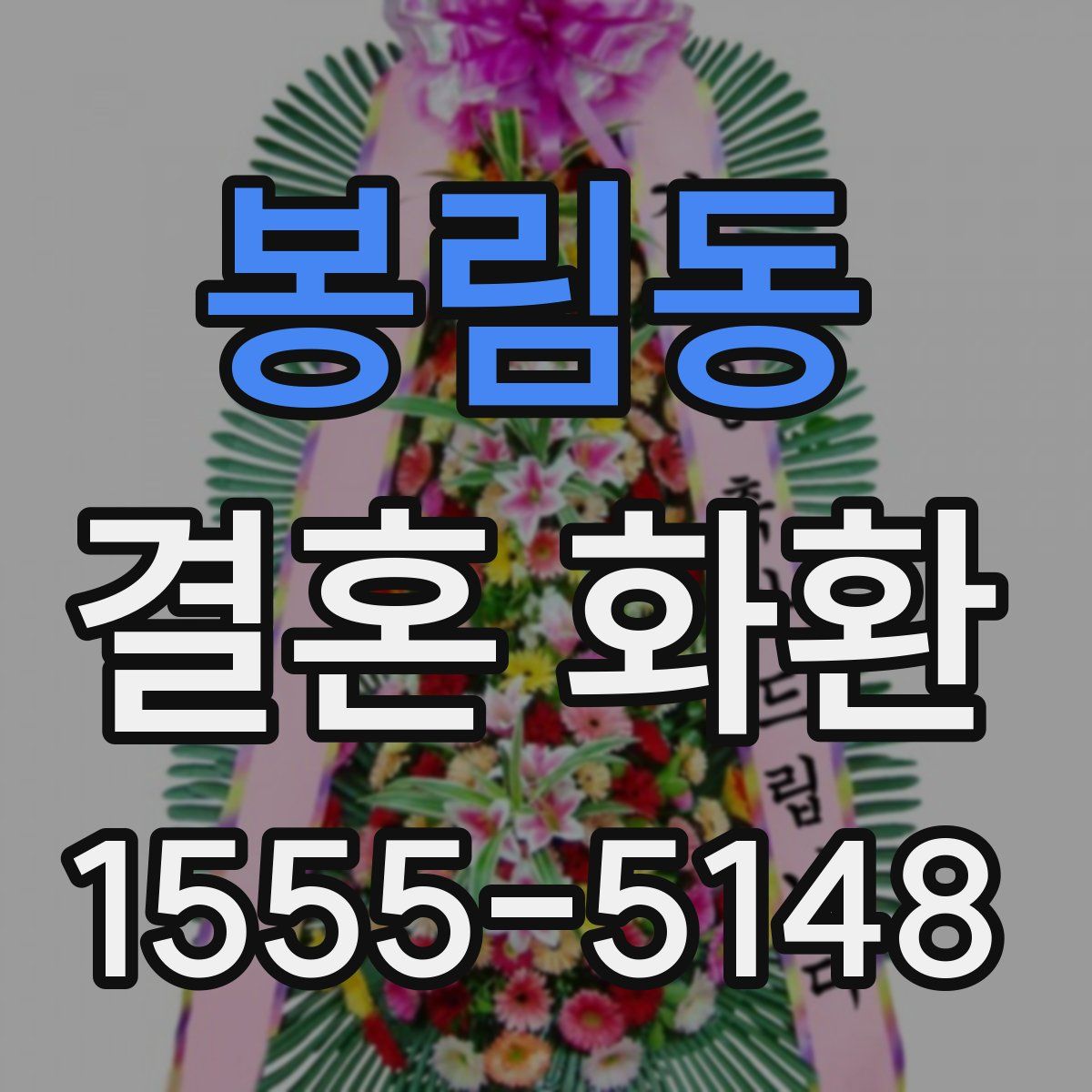 봉림동 결혼 화환