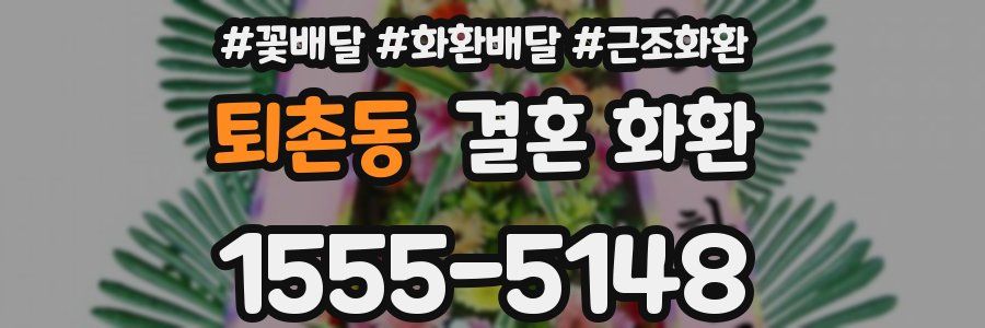 퇴촌동 결혼 화환