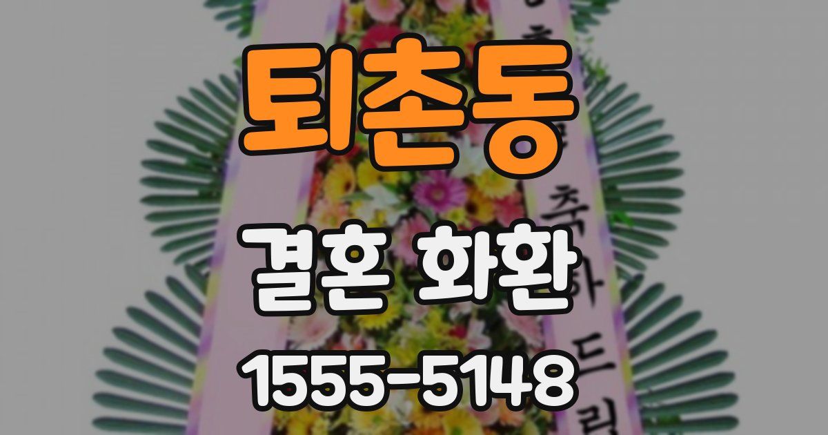 퇴촌동 결혼 화환