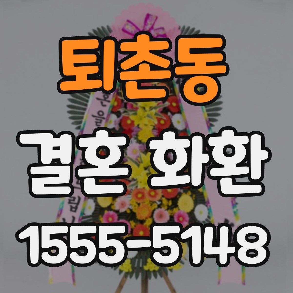 퇴촌동 결혼 화환