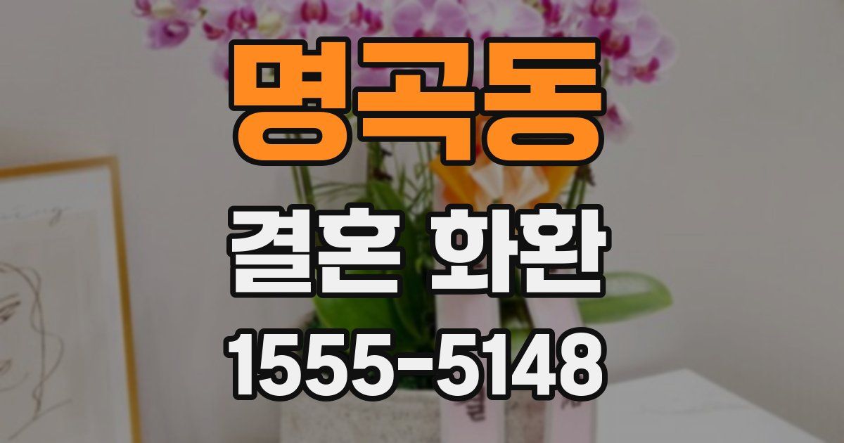 명곡동 결혼 화환