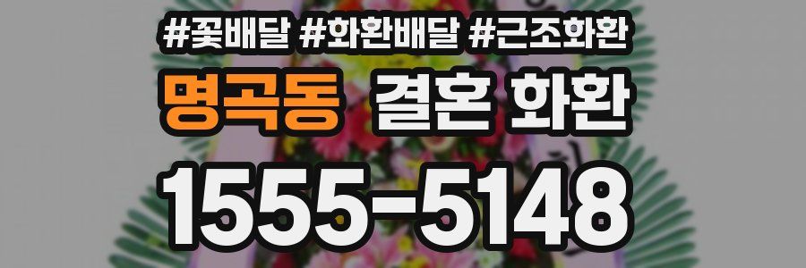 명곡동 결혼 화환