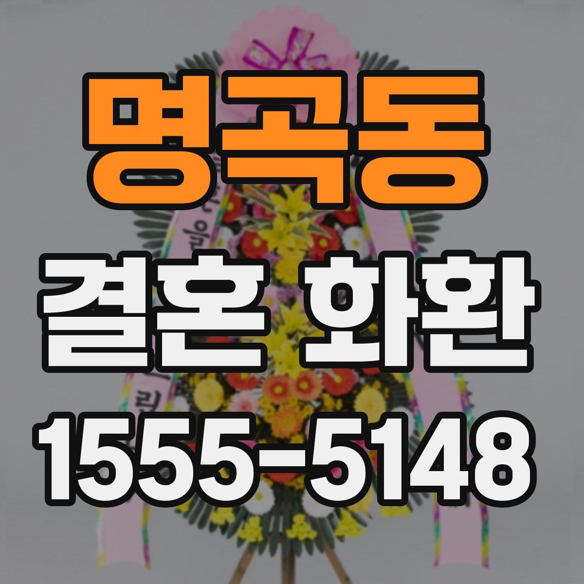 명곡동 결혼 화환
