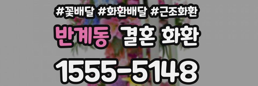 반계동 결혼 화환