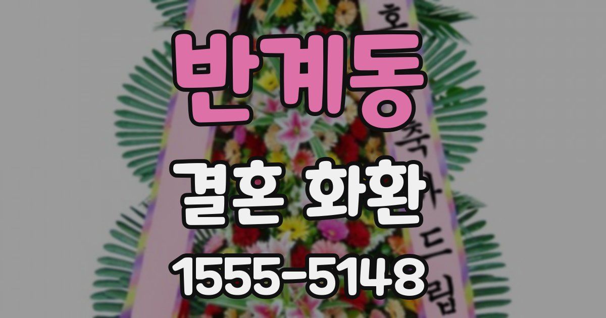 반계동 결혼 화환