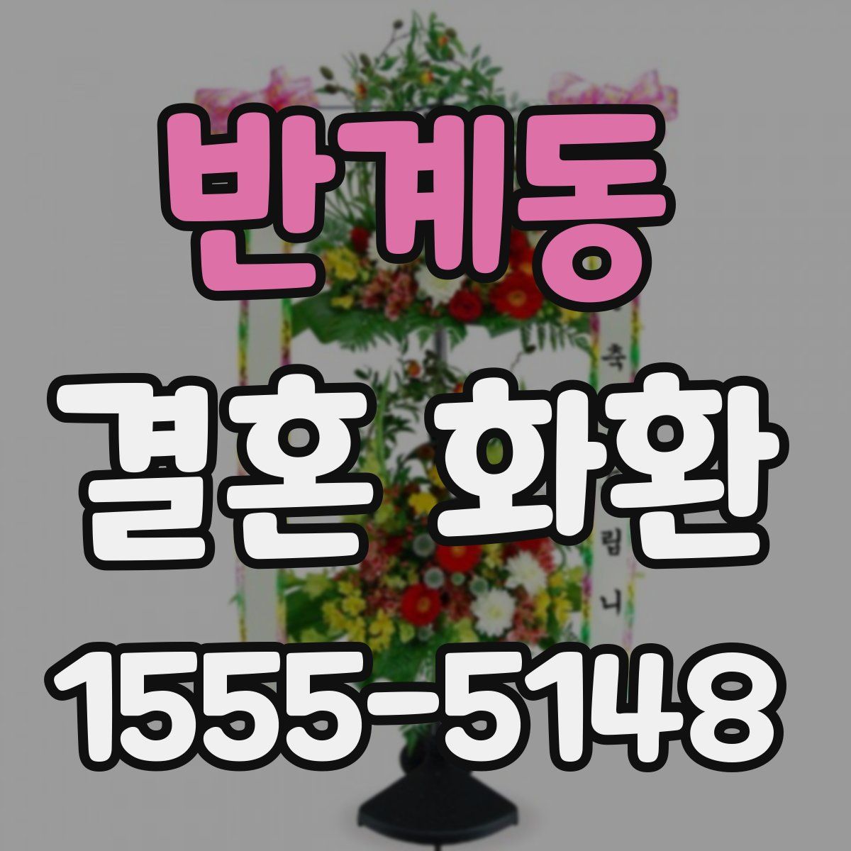 반계동 결혼 화환