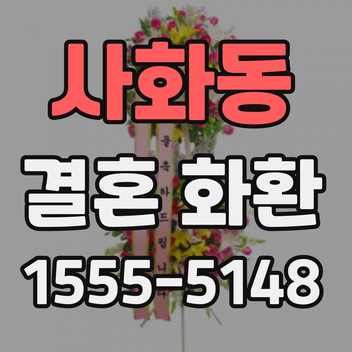 사화동 결혼 화환