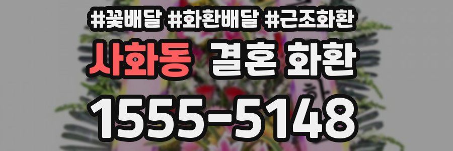 사화동 결혼 화환