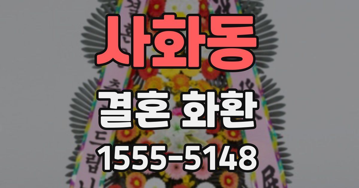 사화동 결혼 화환