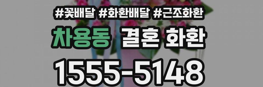 차용동 결혼 화환