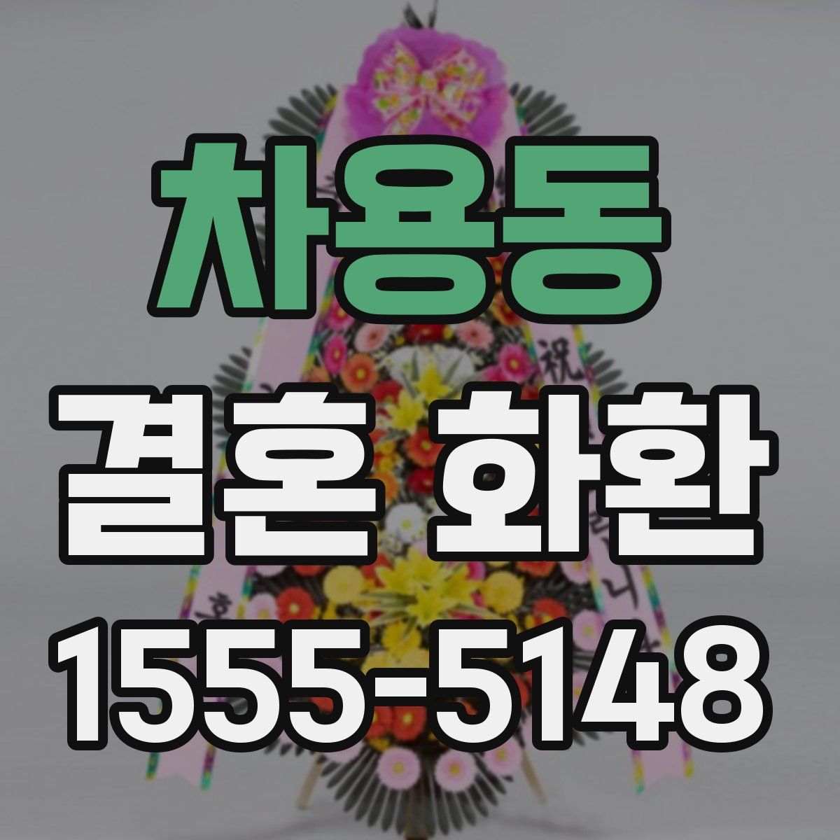 차용동 결혼 화환