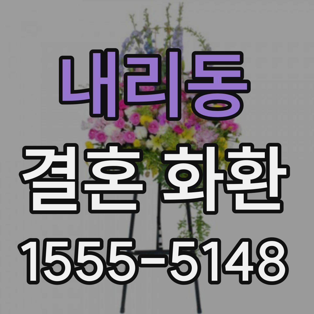 내리동 결혼 화환
