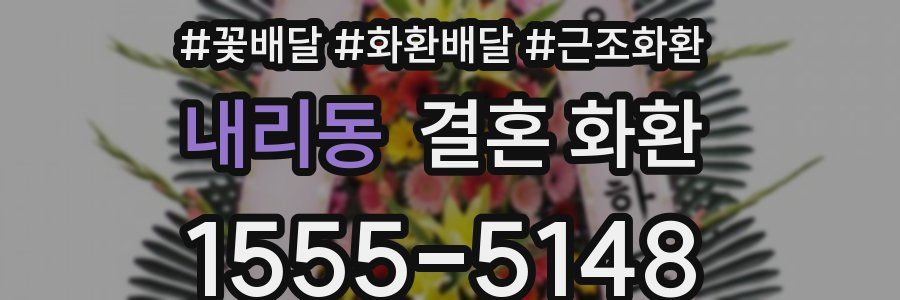 내리동 결혼 화환