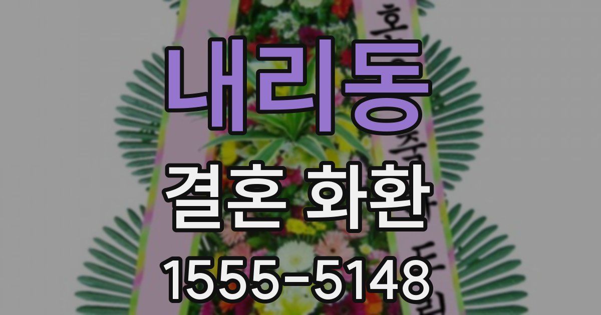 내리동 결혼 화환
