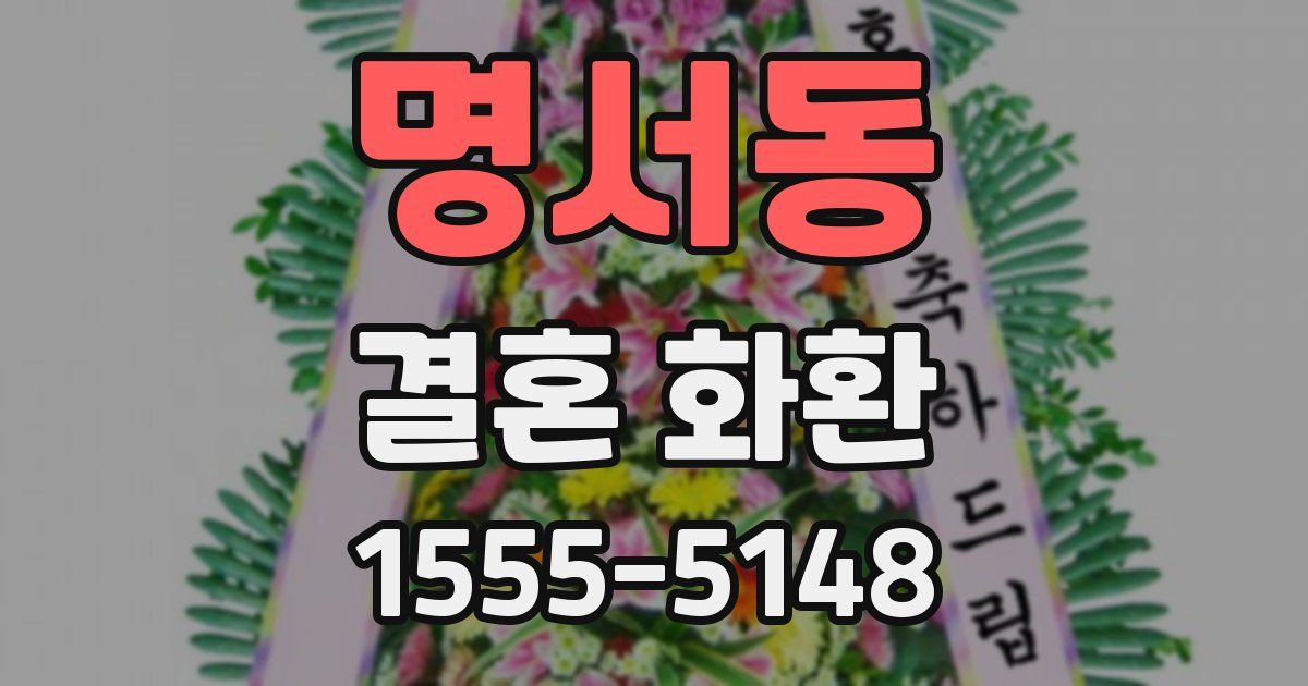 명서동 결혼 화환
