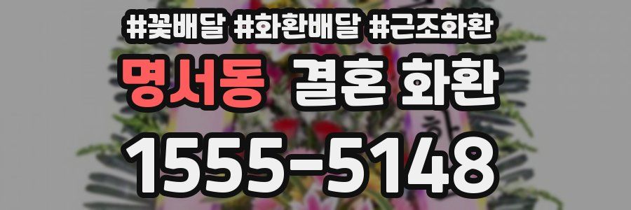 명서동 결혼 화환