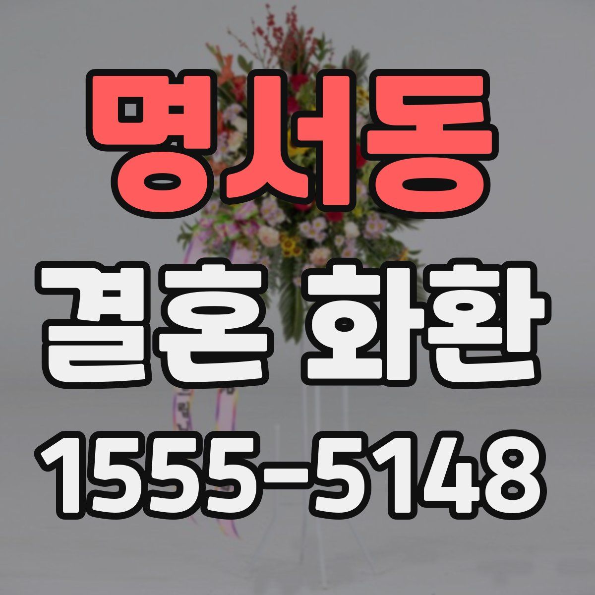 명서동 결혼 화환