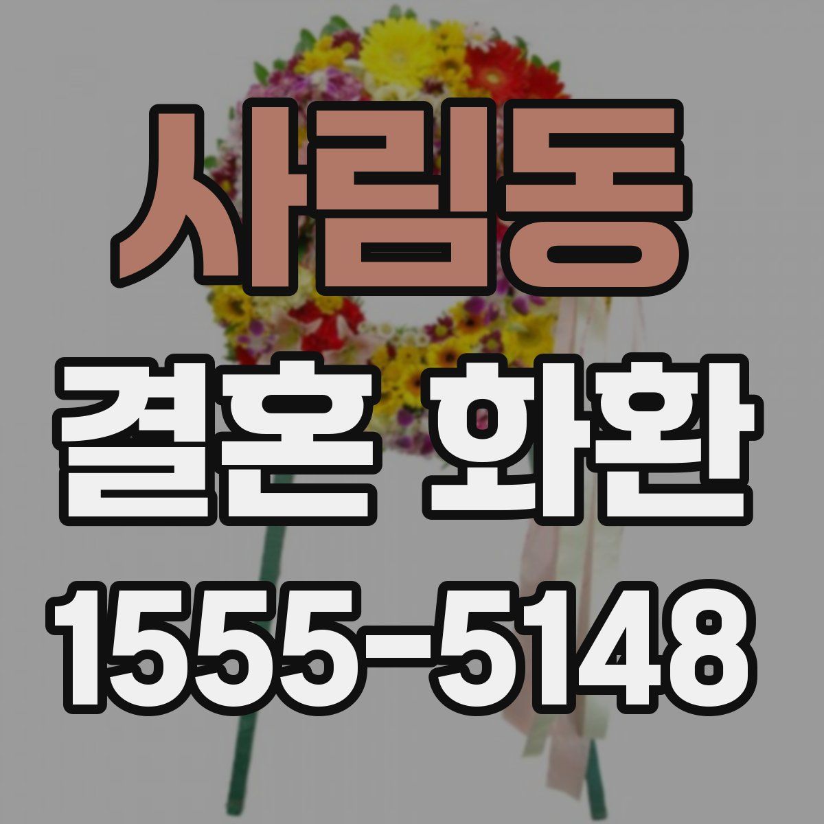사림동 결혼 화환