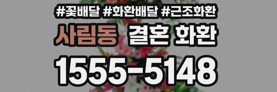 사림동 결혼 화환