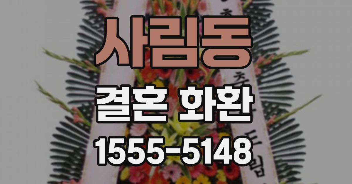 사림동 결혼 화환
