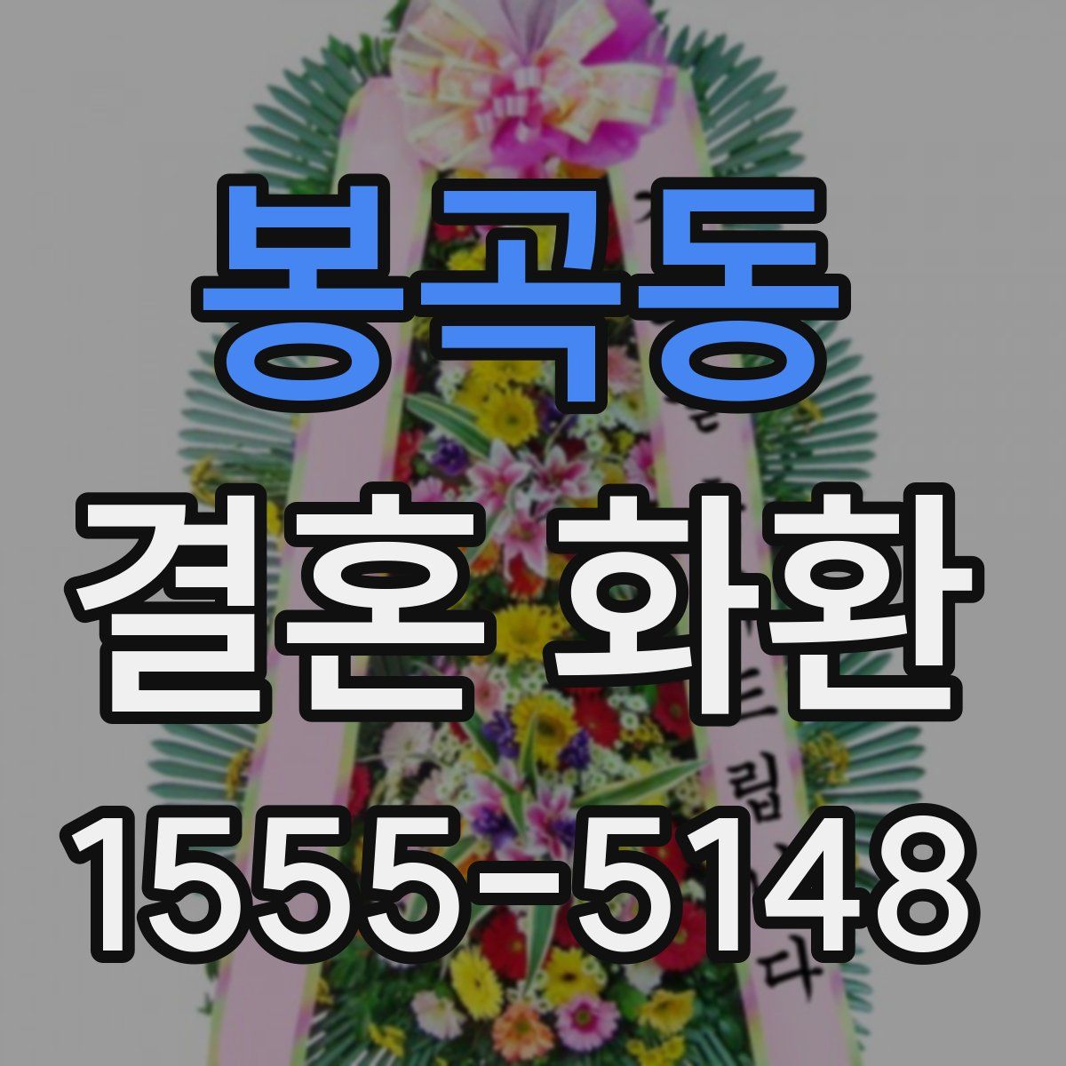 봉곡동 결혼 화환