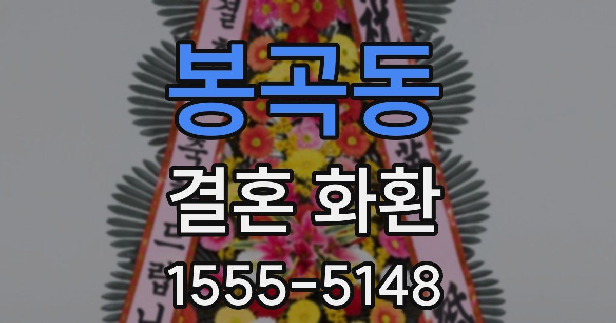 봉곡동 결혼 화환