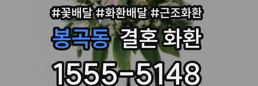 봉곡동 결혼 화환